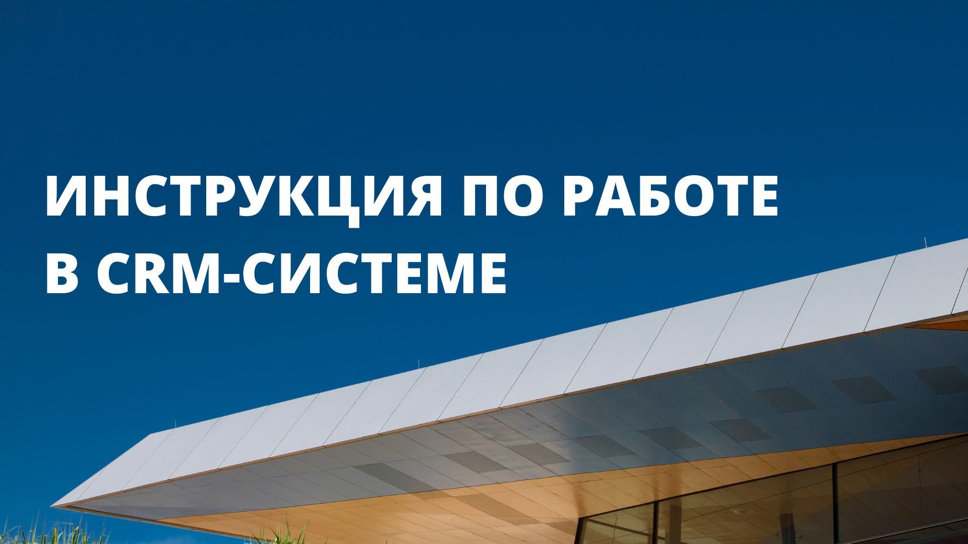 Инструкция по работе в CRM системе агентства недвижимости Kalinka Thailand